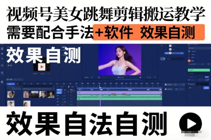 视频号美女跳舞剪辑搬运教学，需要配合手法+软件，效果自测-选优云网创