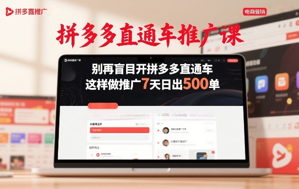 拼多多直通车推广课，别再盲目开拼多多直通车，这样做推广7天日出500单-选优云网创