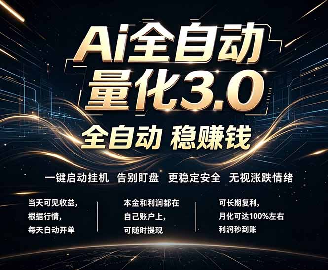 EA黄金量化,全天无人值守,24小时不停干,小白轻松操作,日入1000+-选优云网创