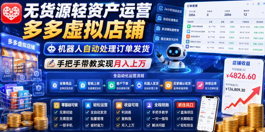 无货源轻资产运营多多虚拟店铺,机器人自动处理订单发货,手把手带教实现月入上万【揭秘】-选优云网创