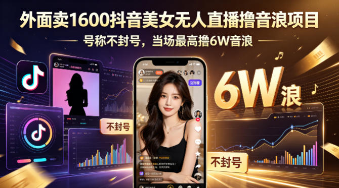 外面卖1600抖音美女无人直播撸音浪项目,号称不封号,当场最高撸6W音浪!【附详细教程】-选优云网创
