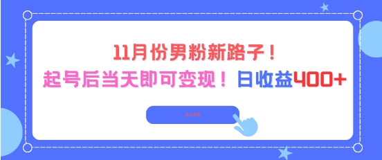 11月份男粉新路子，起号后当天即可变现，日收益4张-选优云网创
