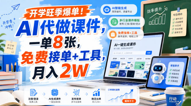 开学旺季爆单!AI代做课件,一单8张,免费接单+工具,月入2W【揭秘】-选优云网创