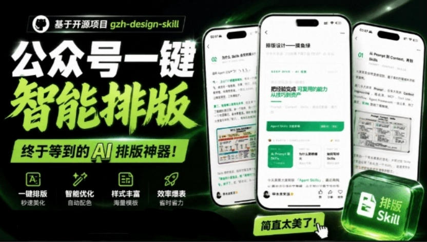 宝藏博主开源！超美公众号排版神器，文章一键Markdown转排版skill，一键智能排版gzh-design-skill-选优云网创