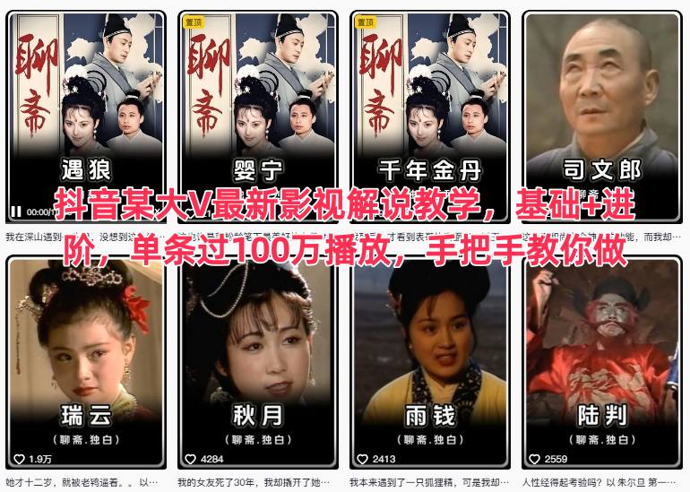 抖音某大V最新影视解说教学，基础+进阶，单条过100万播放，手把手教你做-选优云网创
