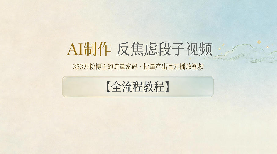 AI制作”反焦虑段子“视频，323W粉博主的流量密码，批量产出百万播放视频【全流程教程】-选优云网创