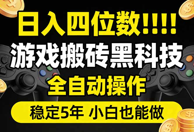 日入四位数!游戏搬砖黑科技全自动操作,一键抢货稳定5年多,小白也能做,手把手带-选优云网创