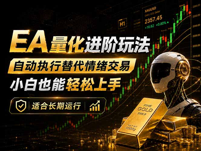 EA量化新玩法：自动执行+规则交易，小白也能轻松入门，长期稳定运行可放大收益-选优云网创
