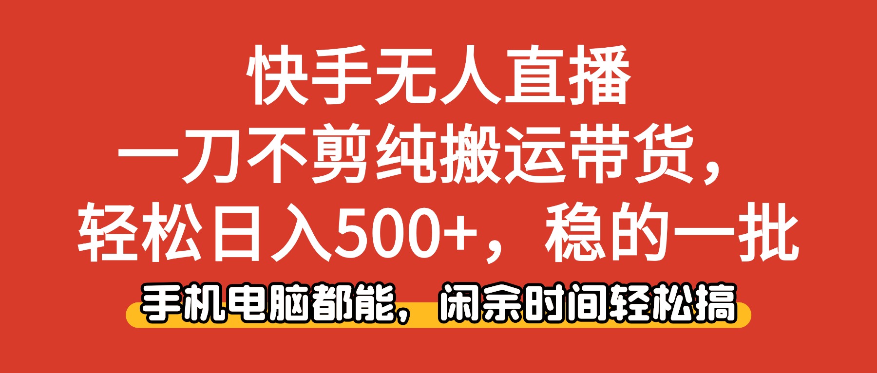 快手无人直播，一刀不剪纯搬运带货轻松日入500+，稳的一批，手机电脑都…-选优云网创