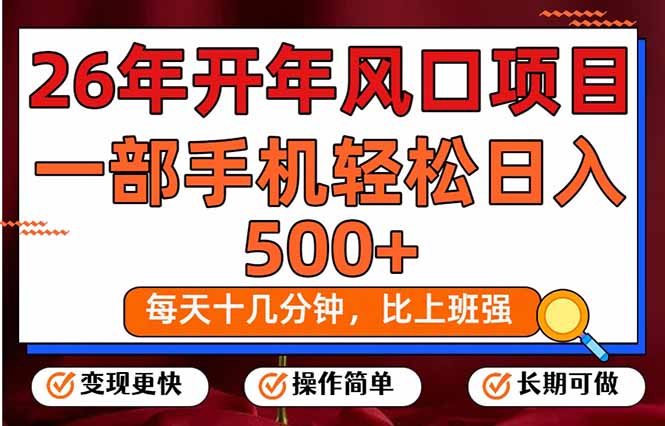 26年开年项目，每天十几分钟，一部手机稳稳日入500+，长期稳定可做-选优云网创