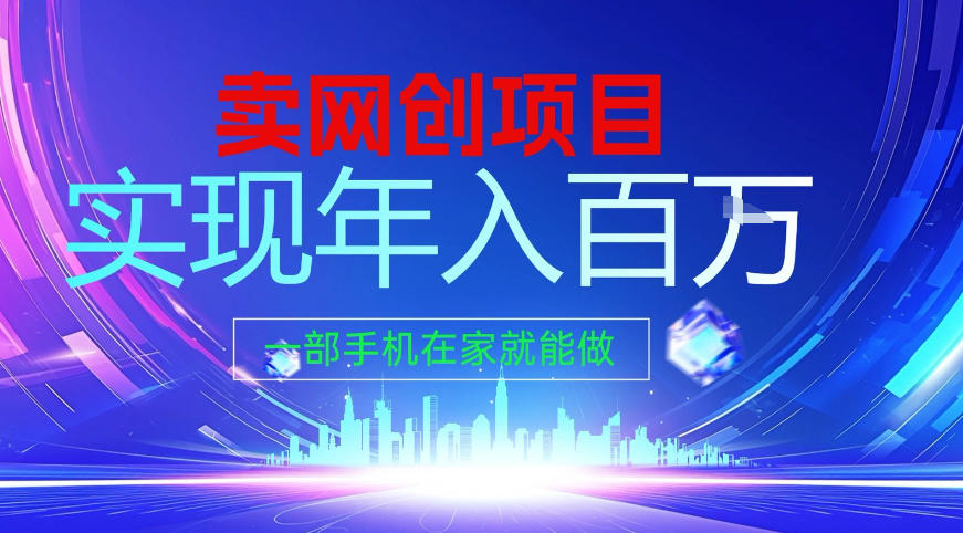 2026年通过“卖项目”实现年入百个W，一部手机在家就能做【揭秘】-选优云网创
