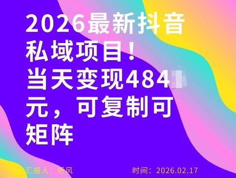 26年最新抖音私域玩法，当天变现4张+，可复制可粘贴，新手小白可做-选优云网创