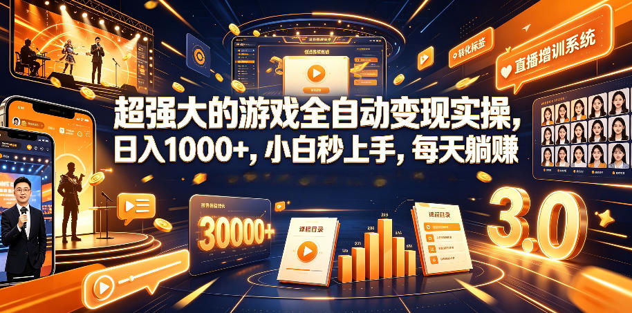 超强大的游戏全自动变现实操，日入1000+，小白秒上手，每天躺賺！【揭秘】-选优云网创