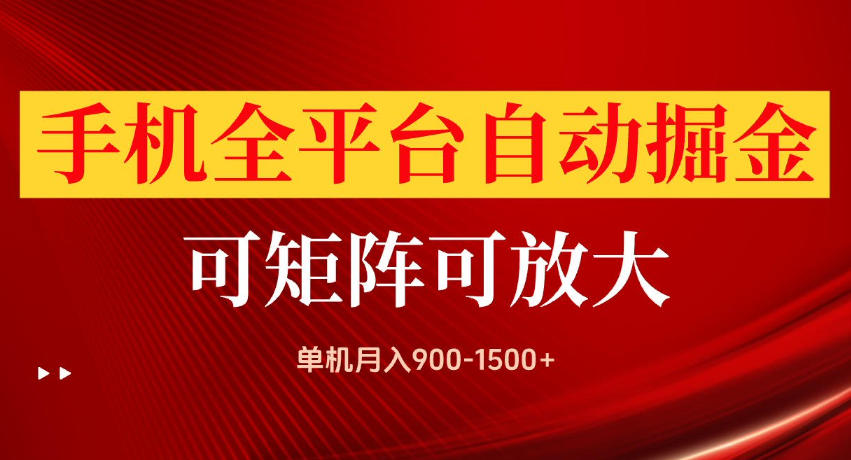 手机全平台自动掘金项目，单机月入900-1500+，可放大矩阵操作，当日见收益【揭秘】-选优云网创