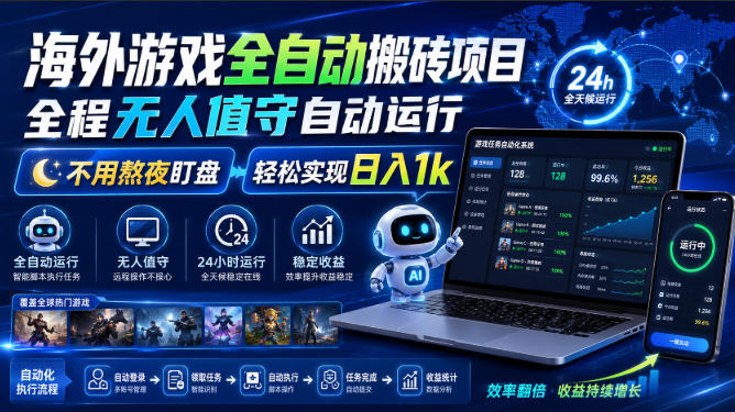 海外游戏全自动搬砖项目，全程无人值守自动运行，不用熬夜盯盘，轻松实现日入1k【揭秘】-选优云网创