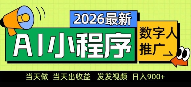 2026最新AI数字人小程序推广项目，当天做当天出收益，发发视频，日入9张【揭秘】-选优云网创