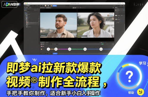 即梦ai拉新爆款视频制作全流程，手把手教你制作，适合新手小白入手操作-选优云网创