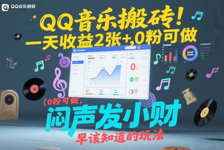 QQ音乐搬砖！一天收益2张+，0粉可做，“闷声发小财”早该知道的玩法-选优云网创