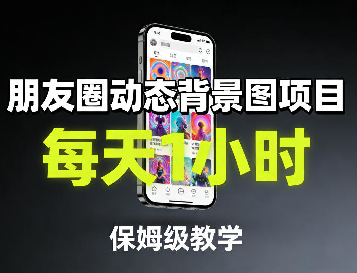 朋友圈动态背景图项目，每天1小时，保姆级教学-选优云网创