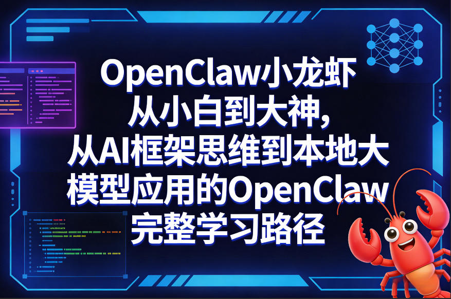 OpenClaw小龙虾从小白到大神，从AI框架思维到本地大模型应用的OpenClaw完整学习路径-选优云网创