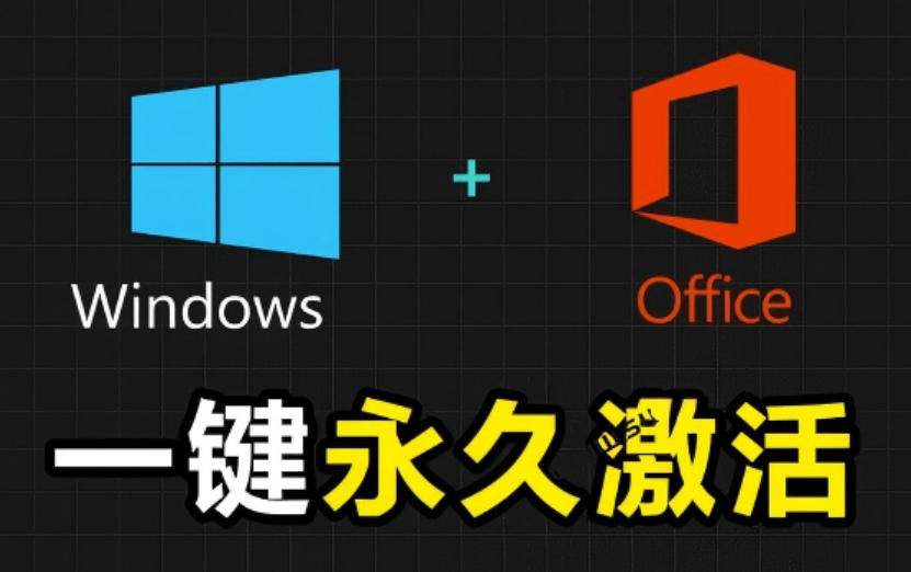 Windows和Office激活神器汉化版！打开即可一键激活，永久免费使用，安全无毒，Github最新汉化版Mas-选优云网创