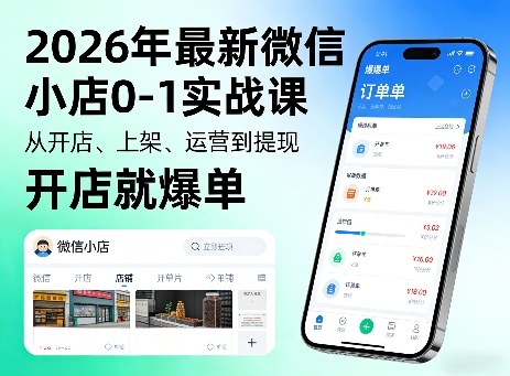 2026年最新微信小店0-1实战课，从开店、上架、运营到提现，开店就爆单-选优云网创