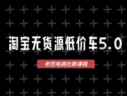 淘宝无货源价车5.0，2026最新VIP淘宝无货源课程，1688代发，蓝海选品，零成本创业首选（更新26年9月11日）-选优云网创