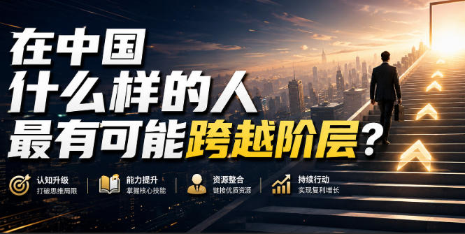 公众号付费文章:在中国什么样的人最有可能跨越阶层?-选优云网创