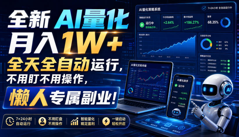 全新AI量化月入1W+，全天全自动运行，不用盯不用操作，懒人专属副业！【揭秘】-选优云网创