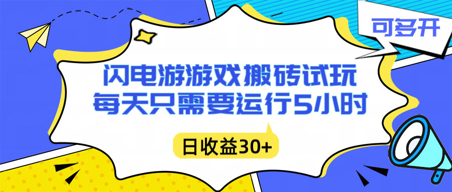 闪电游自动搬砖：每天只需要5小时躺赚攻略，不需要人工干预，单电脑每天1000+主业副业都可以-选优云网创