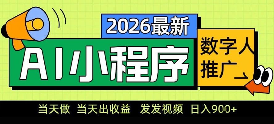 0门槛副业首选！小程序AI数字人推广，让你轻松实现经济独立【揭秘】-选优云网创
