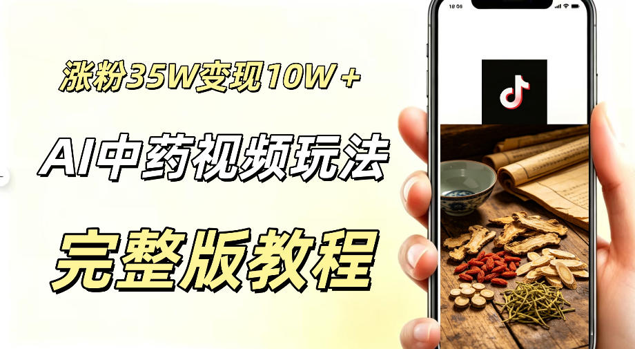 用ai做中药视频,涨粉35.8W,分成计划+橱窗累计变现10W+-选优云网创