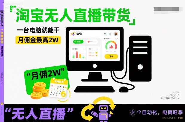 淘宝无人直播带货，一台电脑就能干，月佣金最高2W，电商旺季【揭秘】-选优云网创