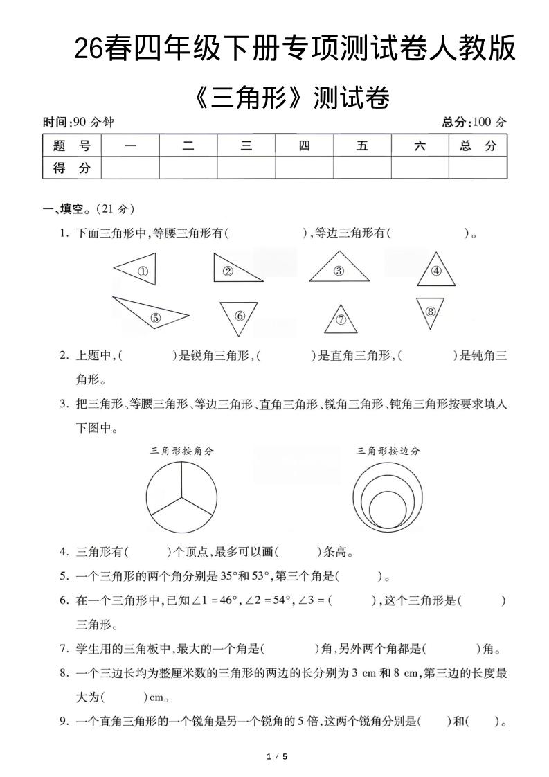四年级下数学三角形专项测试卷《人教版》-选优云网创