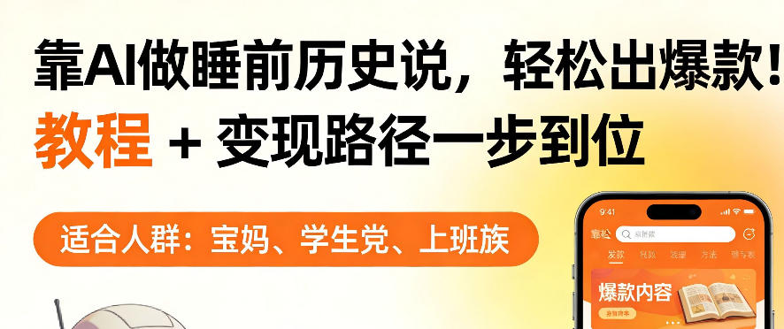 靠AI做睡前历史解说，轻松出爆款！教程+变现路径一步到位，单个视频收益1K+【揭秘】-选优云网创