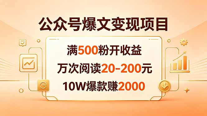 公众号爆文变现项目：满500粉开收益，万次阅读20-200元，10W爆款赚2000-选优云网创