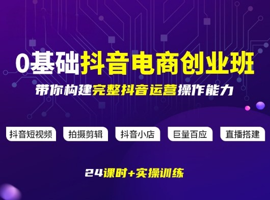 某电商学院0基础抖音电商创业班，带你构建完整抖音运营操作能力-选优云网创