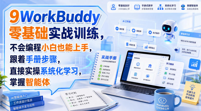 WorkBuddy零基础实战训练，不会编程小白也能上手，跟着手册步骤，直接实操系统化学习，掌握智能体-选优云网创