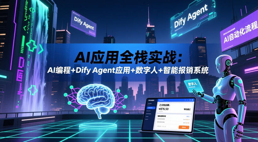 AI应用全栈实战：AI编程+Dify Agent应用+数字人+智能报销系统-选优云网创