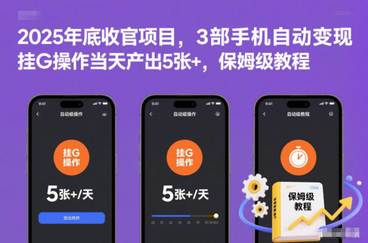 2025年底收官项目，3部手机自动变现，挂G操作当天产出5张+，保姆级教程【揭秘】-选优云网创