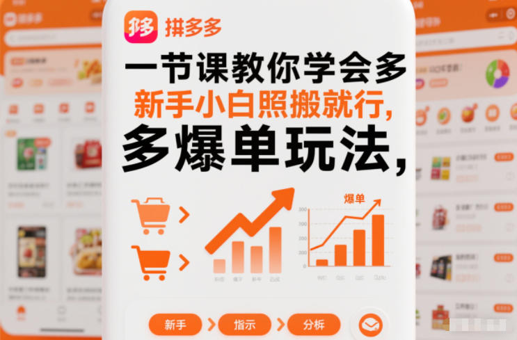 一节课教你学会拼多多爆单玩法，新手小白照搬就行-选优云网创