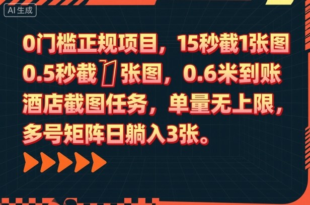 0门槛正规项目，15秒截1张图，0.6米到账，酒店截图任务，单量无上限，多号矩阵日躺入3张【揭秘】-选优云网创