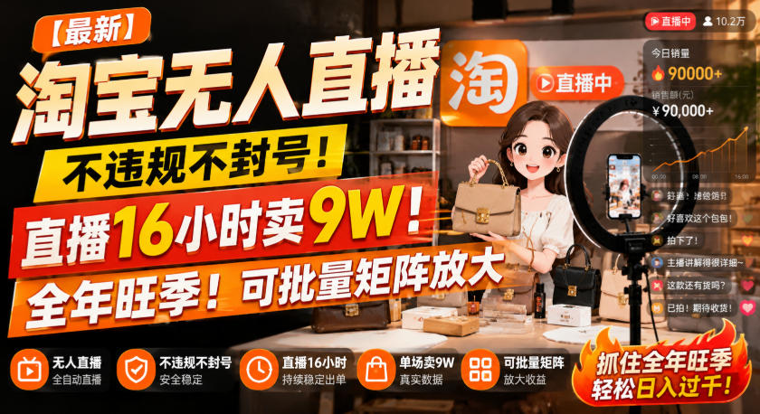 【最新】淘宝无人直播，不违规不封号，直播16小时卖9W，全年旺季！可批量矩阵放大【揭秘】-选优云网创