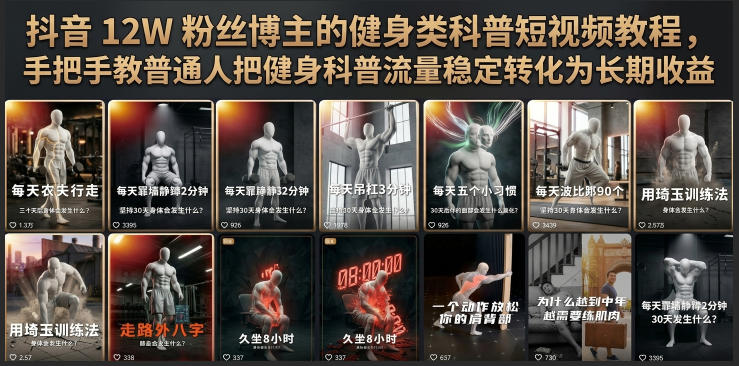 抖音12W粉丝博主的健身类科普短视频教程，手把手教普通人把健身科普流量稳定转化为长期收益-选优云网创