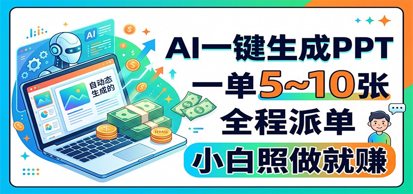 AI一键生成PPT,一单5~10张,全程派单,小白照做就赚-选优云网创