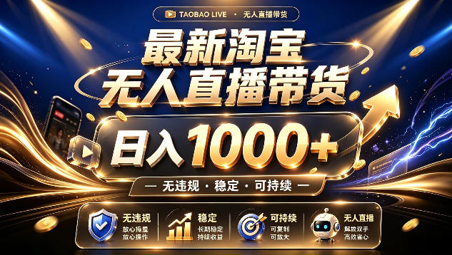 拒绝死工资！最新淘宝无人直播带货日入1k+，无违规·稳定·可持续，让你睡觉都在进账【揭秘】-选优云网创