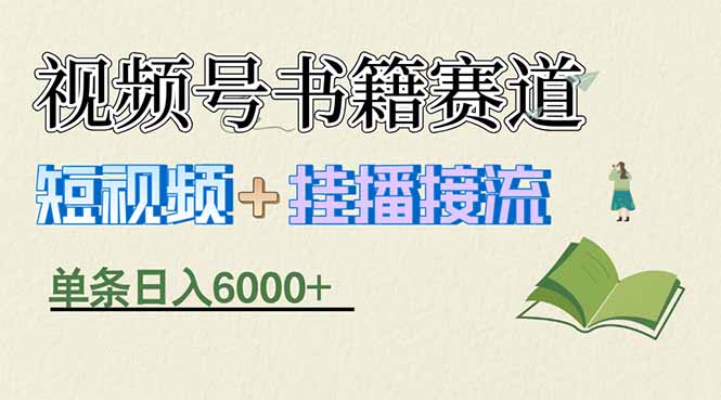 揭秘视频号书籍赛道短视频带货，一条短视频通过挂播接流，躺赚6000+-选优云网创