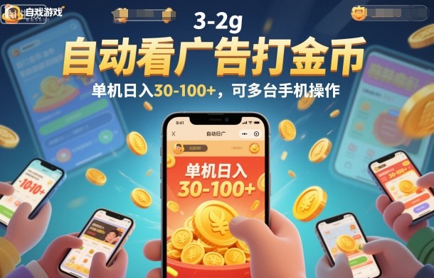 自动看广告打金币，单机日入30-100+，可多台手机操作【揭秘】-选优云网创