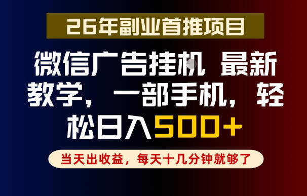 副业一点都不难，微信广告挂G，每天十几分钟就够了，保底日入500+，长期稳定【揭秘】-选优云网创