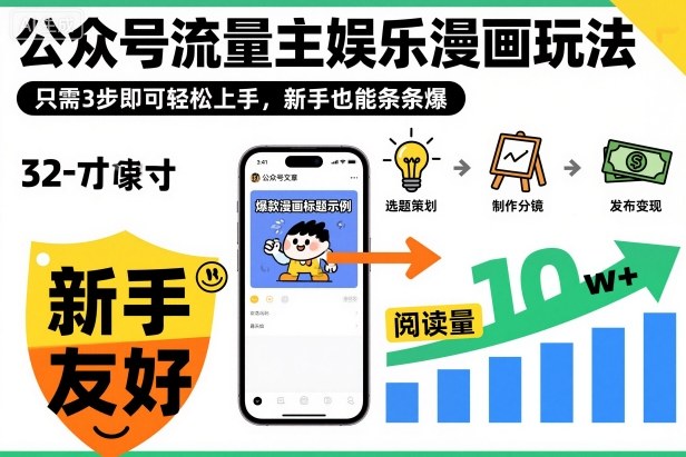 ‍‬⁢‍⁡‍‍⁡⁣⁤‍‬⁡⁣⁢⁣‍⁣‌‌⁢⁡⁡‌⁢⁣⁢⁢‌⁣‬⁣‬‬⁣⁢⁢⁣公众号流量主娱乐漫画玩法，只需3步即可轻松上手，新手也能条条爆-选优云网创